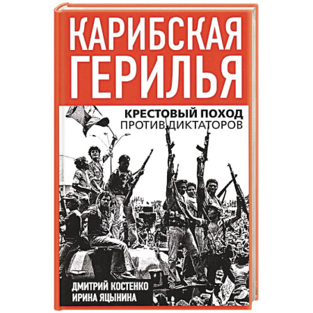 Всемирная история, книга Карибская герилья. Крестовый поход против диктаторов купить по скидке