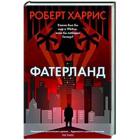 Зарубежная классика, книга Фатерланд купить по скидке