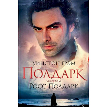 Росс Полдарк. Книга 1