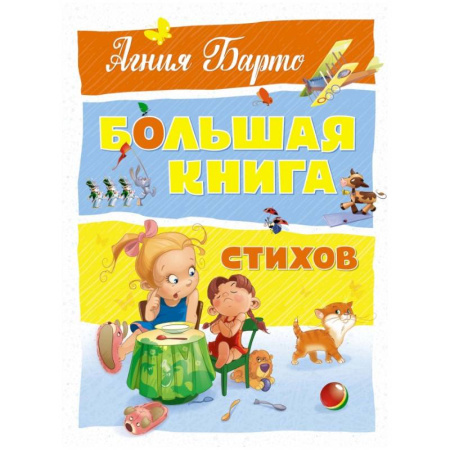 Русская поэзия для детей, книга Большая книга стихов купить по скидке