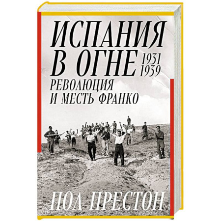 Испания, книга Испания в огне.1931-1939. Революция и месть Франко купить по скидке