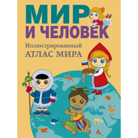 Человек. Земля. Вселенная, книга Мир и человек. Полный иллюстрированный географический атлас купить по скидке