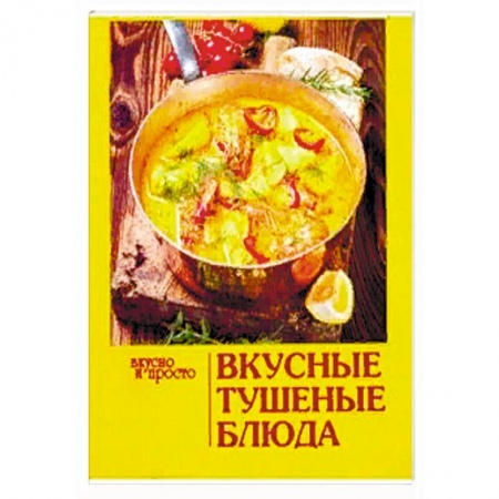 Духовка, книга Вкусные тушеные блюда купить по скидке
