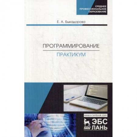 Разработка и проектирование программ. CASE-технологии, книга Программирование. Практикум купить по скидке