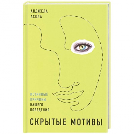 Общая психология, книга Скрытые мотивы: Истинные причины нашего поведения. Ахола Анджела купить по скидке
