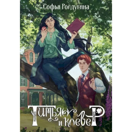 Русское фэнтези, книга Тимьян и клевер купить по скидке