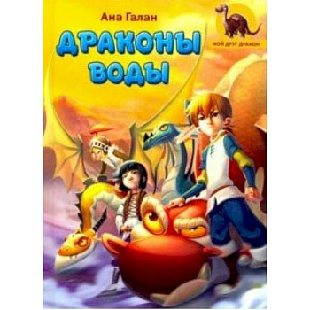 Драконы воды