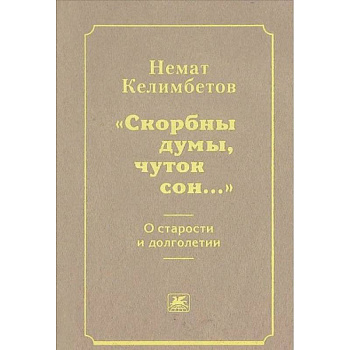 'Скорбны думы, чуток сон...'. О старости и долголетии