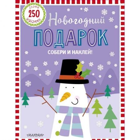 Книги, книга Новогодний подарок купить по скидке