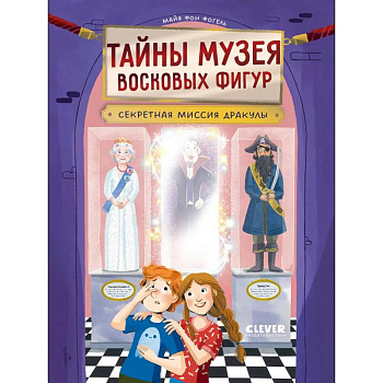 Тайны музея восковых фигур. Секретная миссия Дракулы