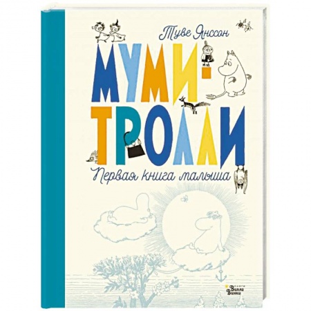 Альбом малыша, книга Муми-тролли. Первая книга малыша купить по скидке