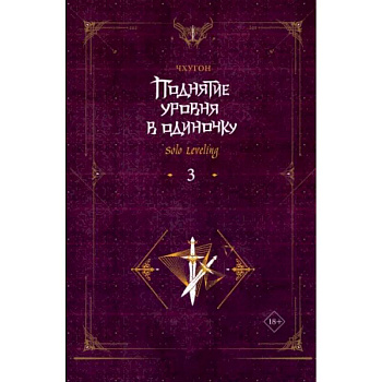 Поднятие уровня в одиночку. Solo Leveling. Книга 3 Поднятие уровня в одиночку. Solo Leveling. Книга 3