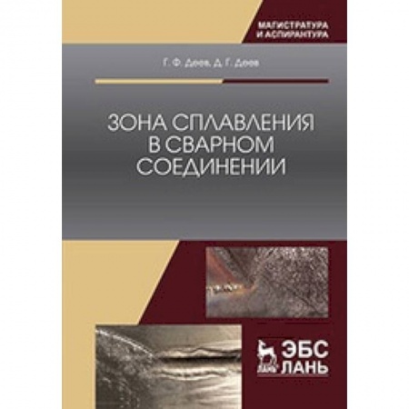 Энергетика. Электротехника, книга Зона сплавления в сварном соединении: Монография купить по скидке