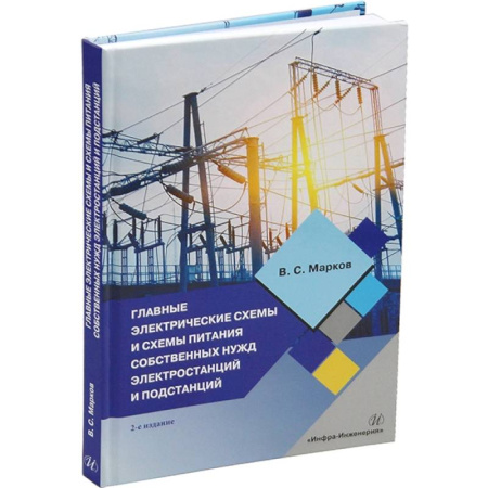 Энергетика. Электротехника, книга Главные электрические схемы и схемы питания собственных нужд электростанций и подстанций: Учебное пособие. 2-е изд купить по скидке