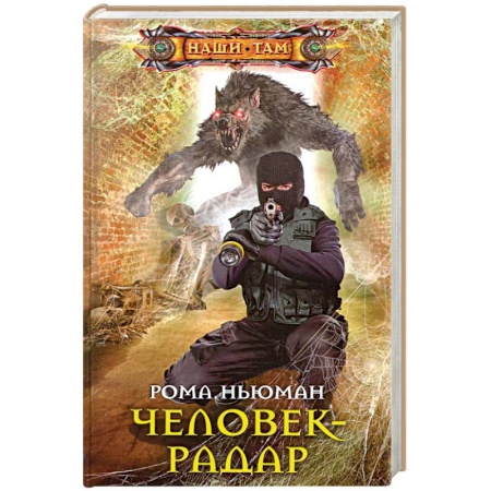 Боевая фантастика, книга Человек-радар купить по скидке
