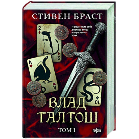 Зарубежное фэнтези, книга Влад Талтош. Том 1 купить по скидке