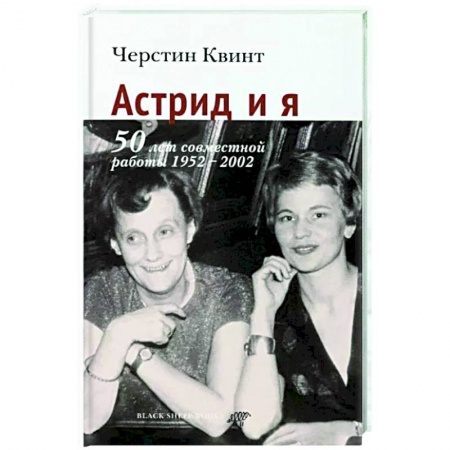 Другие биографии, мемуары, книга Астрид и я купить по скидке