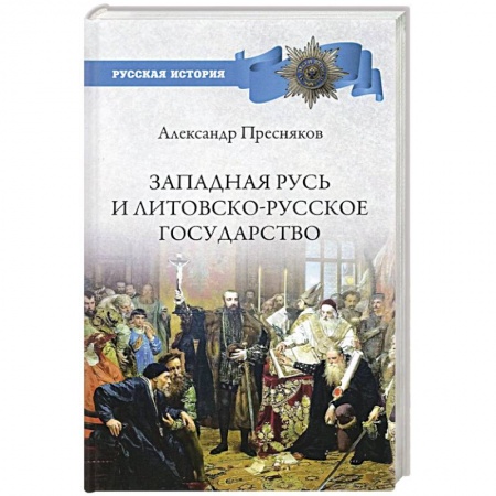 От Руси до России, книга Западная Русь и Литовско-Русское государство купить по скидке