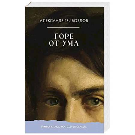 Русская классика, книга Горе от ума купить по скидке