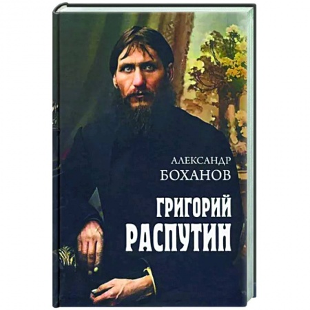 Мемуары, биографии исторических личностей, книга Григорий Распутин купить по скидке