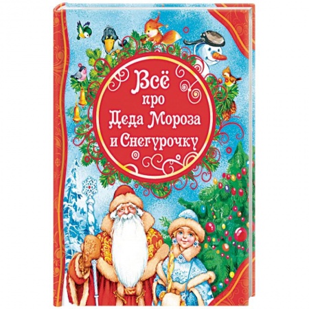 Сказки отечественных писателей, книга Все про Деда Мороза и Снегурочку купить по скидке