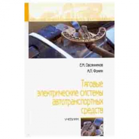 Легковые автомобили России, книга Тяговые электрические системы автотранспортных средств. Учебник купить по скидке