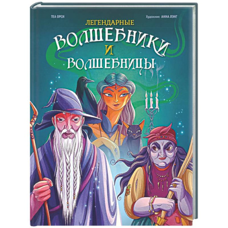 Эпос. Фольклор. Мифы, книга Легендарные волшебники и волшебницы купить по скидке