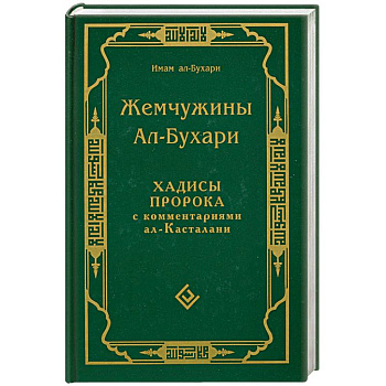 Жемчужины Ал-Бухари.Хадисы пророка с комментариями ал-Касталани