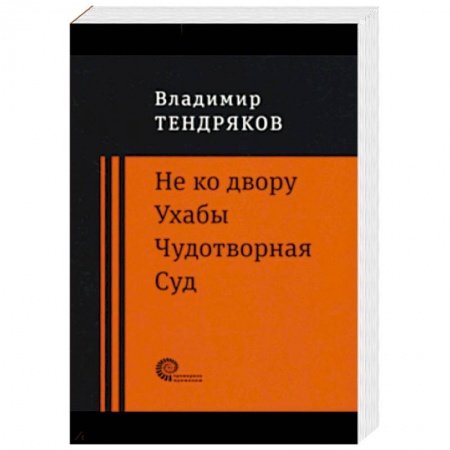 Русская современная проза, книга Не ко двору. Ухабы. Чудотворная. Суд. Повести купить по скидке