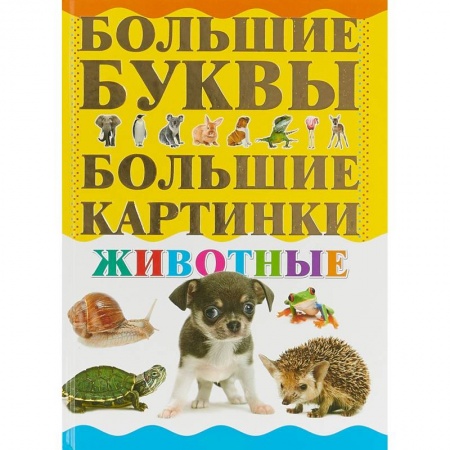 Животный и растительный мир, книга Животные купить по скидке