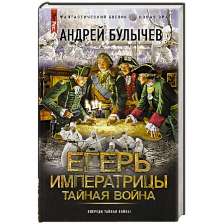 Боевая фантастика, книга Егерь Императрицы. Тайная война купить по скидке