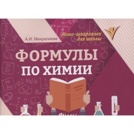 Химия, книга Формулы по химии       . купить по скидке