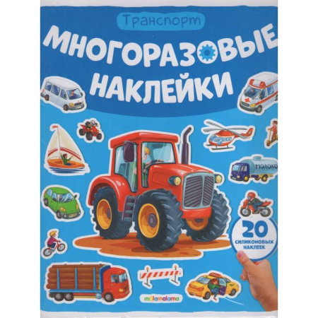 Книжки с наклейками, книга Многоразовые наклейки. Машины купить по скидке