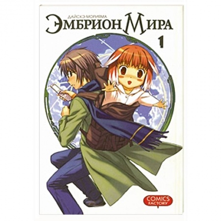 Книги, книга Эмбрион мира. Том 1 купить по скидке