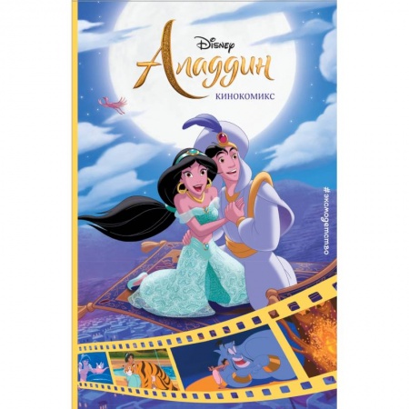 Герои мультфильмов и фильмов, книга Аладдин. Кинокомикс купить по скидке