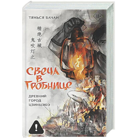Зарубежное фэнтези, книга Свеча в гробнице: древний город Цзинцзюэ купить по скидке