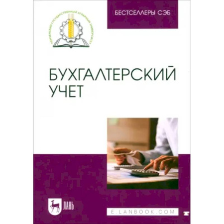 Бухучет. Общие вопросы, книга Бухгалтерский учет. Учебное пособие купить по скидке