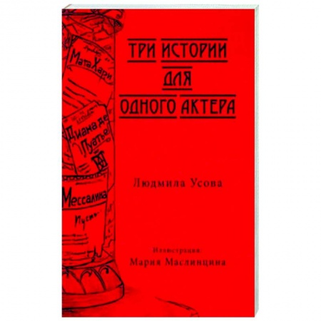 Русская современная проза, книга Тир истории для одного актера купить по скидке