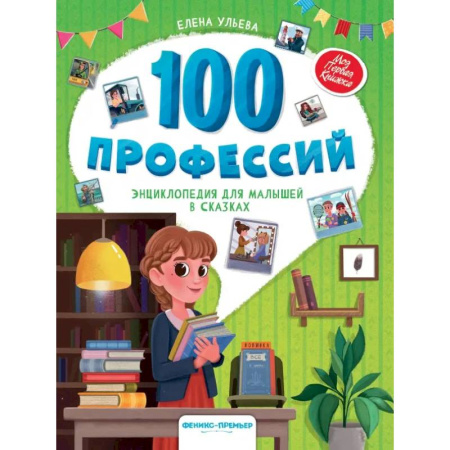 Сказки, книга 100 профессий. Энциклопедия для малышей в сказках купить по скидке