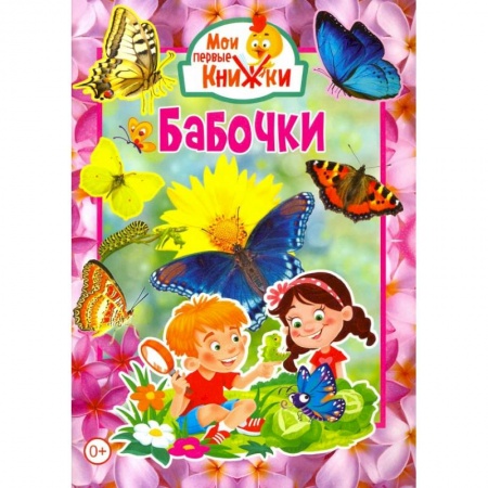 Знакомство с миром, развитие малыша, книга Бабочки. купить по скидке
