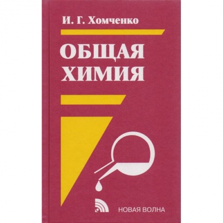 Химия, книга Общая химия купить по скидке