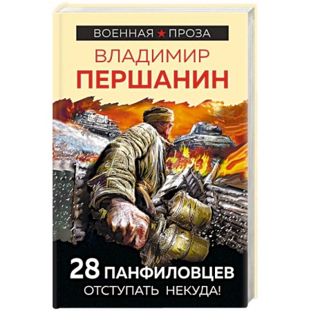 Военный роман, книга 28 панфиловцев. Отступать некуда! купить по скидке