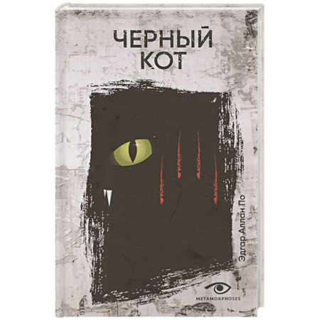 Мистика, ужасы, книга Черный кот. Рассказы купить по скидке