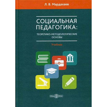 Социальная педагогика: теоретико-метологические основы