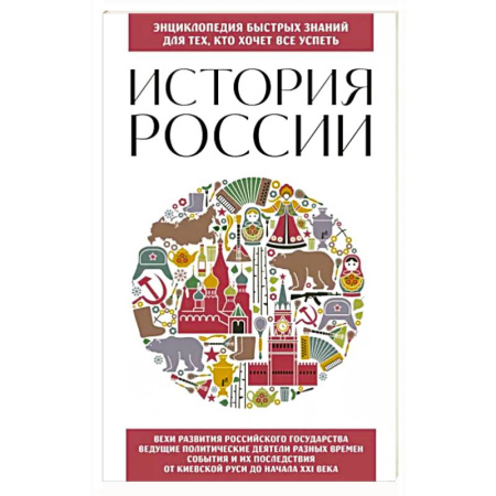 Общие работы по истории России, книга История России. Для тех, кто хочет все успеть купить по скидке
