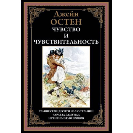 Зарубежная классика, книга Чувство и чувствительность купить по скидке