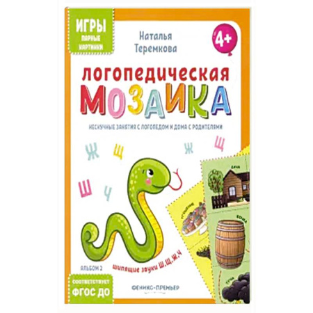 Развитие речи. Чтение, книга Логопедическая мозаика: шипящие звуки Ш, Щ, Ж, Ч купить по скидке