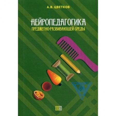 Общие работы по педагогике, книга Нейропедагогика предметно-развивающей среды купить по скидке