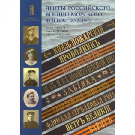 Гражданская война в России (1918-1920), книга Ленты российского военно-морского флота. 1872-1917 купить по скидке
