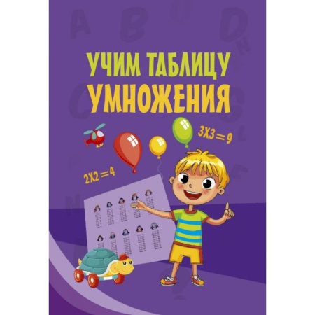 Образовательные системы. 1-4 классы, книга Учим таблицу умножения купить по скидке